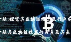 恒银金融：探究其区块链