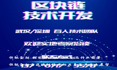 恒银金融：探究其区块链概念及行业前景

恒银金融与区块链技术的关系及其未来展望