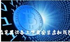 如何在苹果设备上下载安