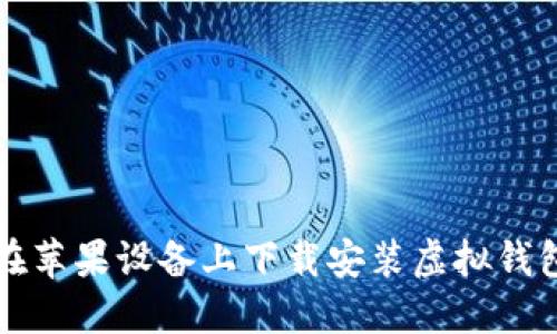 如何在苹果设备上下载安装虚拟钱包应用