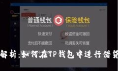 详细解析：如何在TP钱包中