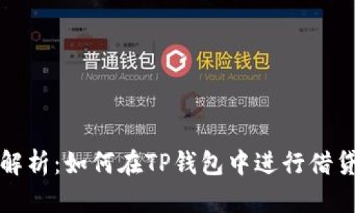 详细解析：如何在TP钱包中进行借贷操作