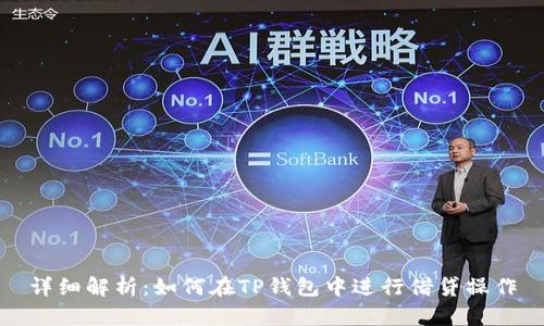 详细解析：如何在TP钱包中进行借贷操作