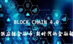 区块链供应链金融币：新