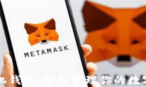 
TP手机钱包：轻松管理你的数字资产