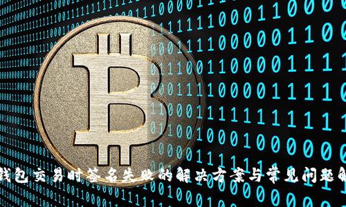 TP钱包交易时签名失败的解决方案与常见问题解答