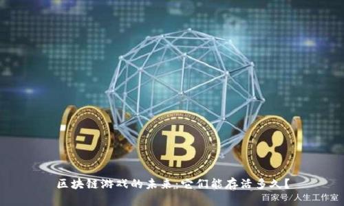 区块链游戏的未来：它们能存活多久？