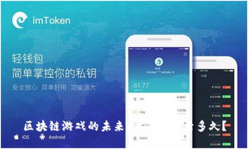 区块链游戏的未来：它们能存活多久？