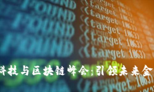 2023金融科技与区块链峰会：引领未来金融的新趋势