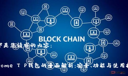 以下是您请求的内容：


Chrome T P钱包的全面解析：安全、功能与使用技巧