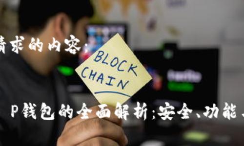 以下是您请求的内容：


Chrome T P钱包的全面解析：安全、功能与使用技巧