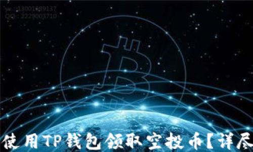 
如何使用TP钱包领取空投币？详尽指南