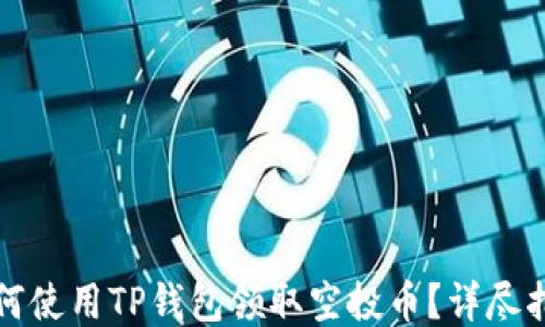 
如何使用TP钱包领取空投币？详尽指南