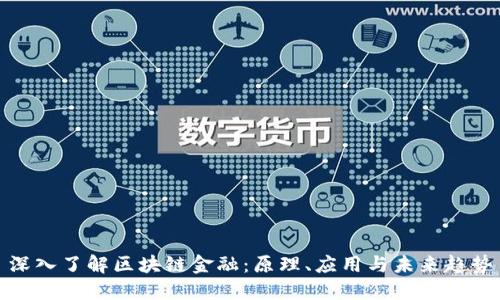 深入了解区块链金融：原理、应用与未来趋势