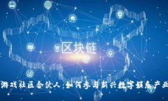 区块链游戏社区合伙人：