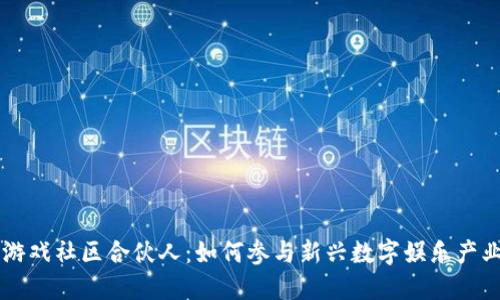 区块链游戏社区合伙人：如何参与新兴数字娱乐产业的未来