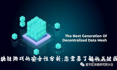 区块链游戏的安全性分析：您需要了解的关键因素
