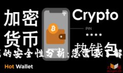 区块链游戏的安全性分析