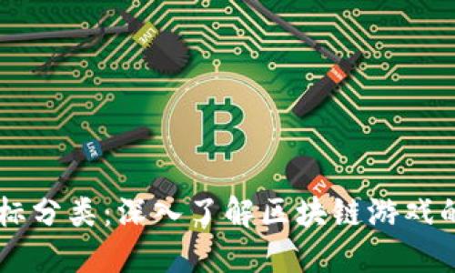 区块链游戏目标分类：深入了解区块链游戏的多样性与应用