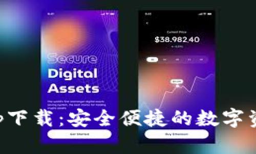 微米钱包app下载：安全便捷的数字资产管理助手