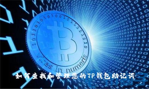 如何查找和管理您的TP钱包助记词