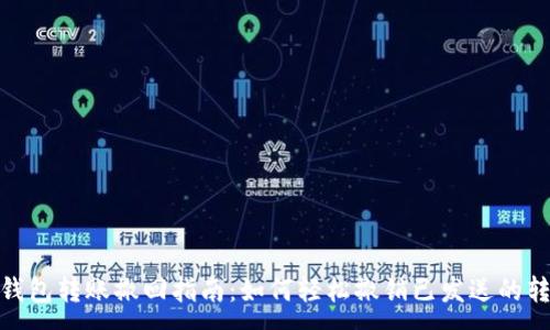 :
tP钱包转账撤回指南：如何轻松撤销已发送的转账
