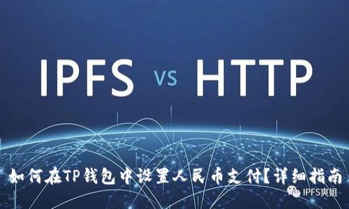 如何在TP钱包中设置人民币支付？详细指南