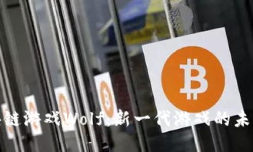 探秘区块链游戏Wolf：新一代游戏的未来与挑战