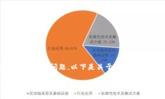 这是一个比较具体且涉及