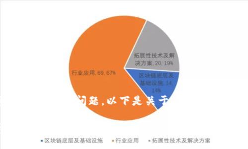 这是一个比较具体且涉及到个人资产安全性的问题，以下是关于“怎么销毁TP钱包密码”的内容构架和相关信息。

如何安全销毁TP钱包密码以保护资产隐私