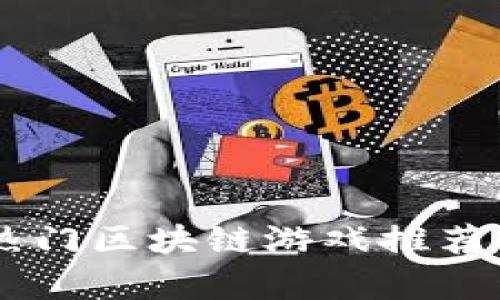 日本热门区块链游戏推荐与分析