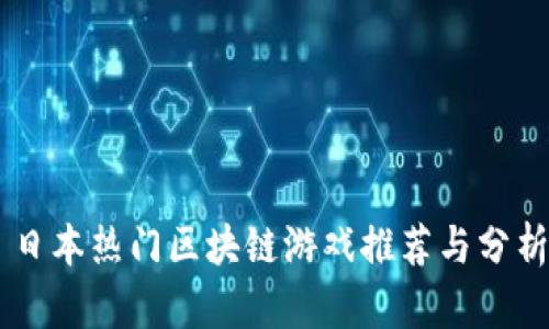 日本热门区块链游戏推荐与分析
