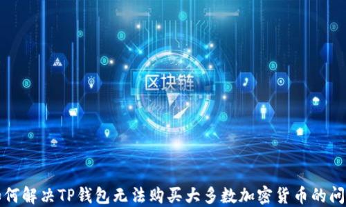 
如何解决TP钱包无法购买大多数加密货币的问题