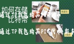 如何通过TP钱包购买PIG代币