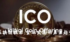 区块链技术：金融发展的