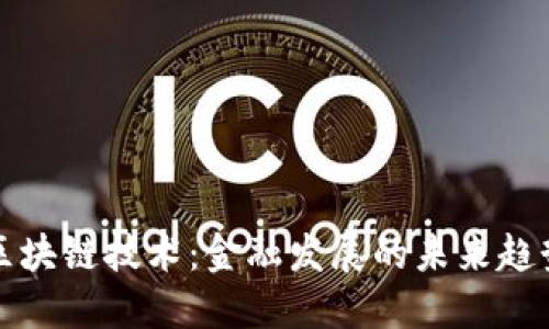 区块链技术：金融发展的未来趋势