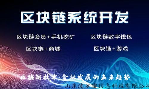 区块链技术：金融发展的未来趋势