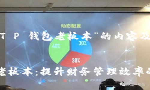 创建关于“T P 钱包老板本”的内容及结构大纲


T P 钱包老板本：提升财务管理效率的秘密工具