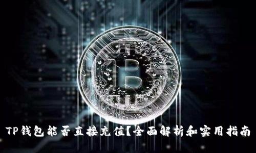 TP钱包能否直接充值？全面解析和实用指南