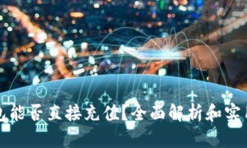 TP钱包能否直接充值？全面解析和实用指南