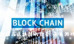 微信小游戏与区块链的结