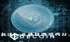 : 如何轻松进入区块链游戏