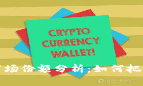 区块链金融市场份额分析：如何把握未来的机会
