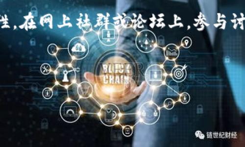 如何从平台提币到TP钱包：详尽指南与常见问题解答

提币, TP钱包, 加密货币, 数字资产/guanjianci

## 内容主体大纲

1. **引言**
   - 概述提币的概念
   - 为什么选择TP钱包

2. **提币的基本概念**
   - 提币是什么
   - 提币流程简介
   - 各类提币方式的比较

3. **TP钱包介绍**
   - 什么是TP钱包
   - TP钱包的特点
   - TP钱包的安全性

4. **如何从平台提币到TP钱包**
   - 选择支持的交易平台
   - 注册与验证账户
   - 生成TP钱包地址
   - 提币步骤详解
     - 登录交易平台
     - 输入提币金额与地址
     - 确认交易

5. **提币常见问题解答**
   - 提币需要多长时间？
   - 提币手续费问题
   - 提币失败的原因与解决方案
   - 提币与其他钱包的异同
   - 提币成功后如何查看资产？
   - 安全性提示
   - 如何防范提币诈骗？

6. **总结**
   - 重申从平台提币到TP钱包的重要性
   - 鼓励用户了解更多数字货币相关知识

---

### 1. 引言

在当今的数字经济中，加密货币成为一种日益普及的投资方式。随着越来越多的人对加密货币投资感兴趣，了解怎样将资产从交易平台提取到安全的钱包中变得至关重要。提币的流程虽然看似简单，但对于新手用户来说，仍然存在诸多需要注意的地方。本篇文章将为您详细讲解如何从平台提币到TP钱包，并解答您在此过程中可能遇到的常见问题。

### 2. 提币的基本概念

提币是什么

提币是指将您在交易平台上拥有的数字资产转移到个人钱包中的过程。这一过程确保您对资产的完全控制，因为个人钱包提供了比交易平台更高的安全性。

提币流程简介

提币流程通常包括以下几步：选择交易平台、生成钱包地址、提交提币申请、等待区块确认等。在这一过程中，用户需特别注意地址的准确性，以确保资产安全。

各类提币方式的比较

目前，主流的提币方式包括将资产转移至硬件钱包、软件钱包及纸钱包等。每种方式都有其独特的优缺点，用户可根据自身需求选择合适的提币渠道。

### 3. TP钱包介绍

什么是TP钱包

TP钱包是一款流行的数字货币钱包，支持多种加密货币并提供安全、高效的资产管理工具。它的用户界面友好，非常适合新手使用。

TP钱包的特点

TP钱包拥有许多优点，包括：快速的交易速度、多种货币支持、用户友好的操作界面等。它还额外提供强大的安全保障，通过多重验证确保用户资产的安全性。

TP钱包的安全性

安全性是用户在选择数字钱包时考虑的首要因素。TP钱包采用先进的加密技术和安全协议来保护用户资产，确保没有未经授权的访问。

### 4. 如何从平台提币到TP钱包

选择支持的交易平台

首先，您需要选择一个支持提币到TP钱包的交易平台。确保该平台信誉良好，并被广泛认可，以避免不必要的风险。

注册与验证账户

在选择了交易平台后，您需要注册一个账户并完成身份验证，以便提款。这一步通常需要提交一些个人信息和文件。

生成TP钱包地址

您需要在TP钱包中生成一个新的钱包地址，这是您提币时需要输入的地址。确保复制该地址时准确无误。

提币步骤详解

提币的具体步骤包括：
ul
    li登录交易平台/li
    li找到“提币”或“提现”选项/li
    li输入提币金额和TP钱包地址/li
    li确认交易并检查所需手续费/li
/ul

### 5. 提币常见问题解答

提币需要多长时间？

提币的时间通常取决于几个因素，包括区块确认时间、平台处理时间等。一般来说，从交易平台提币至个人钱包的时间范围在几分钟到几个小时不等。

提币手续费问题

提币通常会涉及手续费，不同的平台和加密货币的手续费标准各不相同。在选择提币方式时，了解并计算手续费显得尤为重要。

提币失败的原因与解决方案

提币失败的原因可能包括地址错误、余额不足、平台异常等。如果遇到这种情况，用户可以通过与平台客服联系寻求帮助。

提币与其他钱包的异同

TP钱包与其他类型钱包相比，具有更多优势，如操作方便、支持多种加密货币等。但每种钱包都有其独特的特点和用途，用户应根据情况进行选择。

提币成功后如何查看资产？

提币成功后，用户可以通过TP钱包的资产管理功能，查看自己的余额和交易记录。这是了解自己的资产变动和确认提币成功的重要步骤。

安全性提示

在进行提币操作时，务必要注意安全性，包括使用复杂的密码、启用双重验证等措施，以避免不必要的损失。

如何防范提币诈骗？

用户在提币时应提高警惕，不随意点击陌生链接或提供个人信息。了解常见的诈骗手法并学习相关安全知识，可以有效降低风险。

### 6. 总结

在本文中，我们详细介绍了从平台提币到TP钱包的整个流程，并解答了一系列常见问题。希望能帮助到您，让您的数字货币投资之旅更加顺利。同时，建议用户不断学习和关注加密货币的相关知识，掌握金融新时代的动态。

---

## 相关问题详细介绍

### 如何选择支持的交易平台？

选择一个正确的交易平台是成功提币的第一步。首先，用户应该选择知名度高、口碑良好的平台。查看该平台的用户评估及反馈是非常有益的选择标准。此外，用户应检查交易平台的安全性，包括其是否遵循数据保护和隐私政策，有没有过安全事件的记录。

其次，评估平台的交易费用也很重要。不同的交易平台可能会收取不同的手续费结构。平台的提款时间也是选择时需要考虑的因素，较快的处理时间能提高用户使用体验。在选择过程中，用户可以进行对比，寻找最合适的平台。

最后，仔细阅读平台的使用条款与政策，了解提款限制、最低提款金额及其他相关条款，可以避免后续的不必要麻烦。

### 提币的时间通常有多长？

提币的时间长短受多种因素影响，包括交易平台的处理速度、网络拥堵情况、以及所选择的币种等。通常，在正常情况下，提币会在几分钟到几小时之间完成。不过，某些情况下，例如网络拥堵等，提币时间可能会延迟。了解不同币种的处理速度也很重要。例如，某些新上币种可能会出现更长的处理时间，而比特币一般来说由较快的网络确认。

用户可以使用区块链浏览器来跟踪交易的状态，这一步骤通常能帮助用户及时了解提币进度。平台客服也是一个不错的选择，遇到问题时及时咨询客服可以减少不必要的焦虑。

### 提币手续费如何计算？

提币手续费是从平台提现时不可避免的费用，不同平台的收费标准可能有所不同。一般来说，交易所会根据区块链网络的拥堵情况及速度来设定手续费。手续费高低可能由多种因素决定，如币种的需求和网络流量等。

在选择提币方式时，用户应仔细检查平台的手续费政策，特别是对大额提币额度的手续费影响。了解这些信息能帮助用户做出明智的选择。

### 提币失败的可能原因有哪些？

提币失败可能有多种原因，用户往往会因为地址填写错误、余额不足以及平台异常等困扰。最常见的问题之一，就是用户未能输入正确的TP钱包地址，导致资产无法成功转移。任何微小的输入错误都可能导致严重后果，因此确保地址的准确性是至关重要的。

此外，余额不足也是一个常见原因。用户在提币之前应确认账户余额足以覆盖提币数量和相关手续费。如果提币操作失败，用户应尽快联系平台客服，以了解潜在问题及解决方案。

### 在TP钱包如何查看资产余额？

TP钱包提供了便捷的资产管理功能，用户可以轻松地查看资产余额和交易记录。在TP钱包主页，用户可以看到不同币种的余额功能，点击进入查看详情，了解交易历史、到账信息等。一般来说，所有的状态更新都会在这部分提供，用户能直观地跟踪资产变动情况。

另外，用户还应定期备份钱包，以确保在安全问题出现时能快速恢复资金。设置复杂且唯一的密码，并启用双重验证功能，更能有效保障钱包安全。

### 如何保持提币安全？

提币时维护个人资产安全是每位用户必须重视的问题。首先，使用强而复杂的密码，并定期更换，可以有效防止黑客攻击。其次，启用二次验证功能也是提升安全的重要措施。操作过程中，确保使用安全的网络环境，避免在公共Wi-Fi下进行敏感操作。

另外，用户还需对可疑链接或消息保持高度警惕。骗子通过钓鱼邮件或虚假网站来诱导用户泄露个人信息和密码，造成资产损失。在提币过程中使用官方渠道，确保信息来源的可靠性，有效降低被诈骗的风险。

### 如何防范提币诈骗？

随着数字资产的受欢迎程度不断上升，诈骗也逐渐猖獗。用户在提币时，应当对交易平台及其相关账户进行全面的了解，以确保所用平台为合法、安全。与此同时，警惕可疑网站和虚假链接，特别是在社交媒体或邮件中接收到的链接，切勿随便点击。

此外，用户应时刻保持对个人信息的保密，包括钱包地址，不轻易与他人分享敏感信息。了解常见的诈骗手法，如假客服、虚假投资项目等，可以提升用户的警觉性。在网上社群或论坛上，参与讨论并获取其他用户的经验，能够获得更全面的信息，有助于更好地避免可能的诈骗。

--- 

如需进一步或修改，请告诉我！