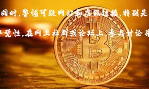 如何从平台提币到TP钱包：详尽指南与常见问题解答

提币, TP钱包, 加密货币, 数字资产/guanjianci

## 内容主体大纲

1. **引言**
   - 概述提币的概念
   - 为什么选择TP钱包

2. **提币的基本概念**
   - 提币是什么
   - 提币流程简介
   - 各类提币方式的比较

3. **TP钱包介绍**
   - 什么是TP钱包
   - TP钱包的特点
   - TP钱包的安全性

4. **如何从平台提币到TP钱包**
   - 选择支持的交易平台
   - 注册与验证账户
   - 生成TP钱包地址
   - 提币步骤详解
     - 登录交易平台
     - 输入提币金额与地址
     - 确认交易

5. **提币常见问题解答**
   - 提币需要多长时间？
   - 提币手续费问题
   - 提币失败的原因与解决方案
   - 提币与其他钱包的异同
   - 提币成功后如何查看资产？
   - 安全性提示
   - 如何防范提币诈骗？

6. **总结**
   - 重申从平台提币到TP钱包的重要性
   - 鼓励用户了解更多数字货币相关知识

---

### 1. 引言

在当今的数字经济中，加密货币成为一种日益普及的投资方式。随着越来越多的人对加密货币投资感兴趣，了解怎样将资产从交易平台提取到安全的钱包中变得至关重要。提币的流程虽然看似简单，但对于新手用户来说，仍然存在诸多需要注意的地方。本篇文章将为您详细讲解如何从平台提币到TP钱包，并解答您在此过程中可能遇到的常见问题。

### 2. 提币的基本概念

提币是什么

提币是指将您在交易平台上拥有的数字资产转移到个人钱包中的过程。这一过程确保您对资产的完全控制，因为个人钱包提供了比交易平台更高的安全性。

提币流程简介

提币流程通常包括以下几步：选择交易平台、生成钱包地址、提交提币申请、等待区块确认等。在这一过程中，用户需特别注意地址的准确性，以确保资产安全。

各类提币方式的比较

目前，主流的提币方式包括将资产转移至硬件钱包、软件钱包及纸钱包等。每种方式都有其独特的优缺点，用户可根据自身需求选择合适的提币渠道。

### 3. TP钱包介绍

什么是TP钱包

TP钱包是一款流行的数字货币钱包，支持多种加密货币并提供安全、高效的资产管理工具。它的用户界面友好，非常适合新手使用。

TP钱包的特点

TP钱包拥有许多优点，包括：快速的交易速度、多种货币支持、用户友好的操作界面等。它还额外提供强大的安全保障，通过多重验证确保用户资产的安全性。

TP钱包的安全性

安全性是用户在选择数字钱包时考虑的首要因素。TP钱包采用先进的加密技术和安全协议来保护用户资产，确保没有未经授权的访问。

### 4. 如何从平台提币到TP钱包

选择支持的交易平台

首先，您需要选择一个支持提币到TP钱包的交易平台。确保该平台信誉良好，并被广泛认可，以避免不必要的风险。

注册与验证账户

在选择了交易平台后，您需要注册一个账户并完成身份验证，以便提款。这一步通常需要提交一些个人信息和文件。

生成TP钱包地址

您需要在TP钱包中生成一个新的钱包地址，这是您提币时需要输入的地址。确保复制该地址时准确无误。

提币步骤详解

提币的具体步骤包括：
ul
    li登录交易平台/li
    li找到“提币”或“提现”选项/li
    li输入提币金额和TP钱包地址/li
    li确认交易并检查所需手续费/li
/ul

### 5. 提币常见问题解答

提币需要多长时间？

提币的时间通常取决于几个因素，包括区块确认时间、平台处理时间等。一般来说，从交易平台提币至个人钱包的时间范围在几分钟到几个小时不等。

提币手续费问题

提币通常会涉及手续费，不同的平台和加密货币的手续费标准各不相同。在选择提币方式时，了解并计算手续费显得尤为重要。

提币失败的原因与解决方案

提币失败的原因可能包括地址错误、余额不足、平台异常等。如果遇到这种情况，用户可以通过与平台客服联系寻求帮助。

提币与其他钱包的异同

TP钱包与其他类型钱包相比，具有更多优势，如操作方便、支持多种加密货币等。但每种钱包都有其独特的特点和用途，用户应根据情况进行选择。

提币成功后如何查看资产？

提币成功后，用户可以通过TP钱包的资产管理功能，查看自己的余额和交易记录。这是了解自己的资产变动和确认提币成功的重要步骤。

安全性提示

在进行提币操作时，务必要注意安全性，包括使用复杂的密码、启用双重验证等措施，以避免不必要的损失。

如何防范提币诈骗？

用户在提币时应提高警惕，不随意点击陌生链接或提供个人信息。了解常见的诈骗手法并学习相关安全知识，可以有效降低风险。

### 6. 总结

在本文中，我们详细介绍了从平台提币到TP钱包的整个流程，并解答了一系列常见问题。希望能帮助到您，让您的数字货币投资之旅更加顺利。同时，建议用户不断学习和关注加密货币的相关知识，掌握金融新时代的动态。

---

## 相关问题详细介绍

### 如何选择支持的交易平台？

选择一个正确的交易平台是成功提币的第一步。首先，用户应该选择知名度高、口碑良好的平台。查看该平台的用户评估及反馈是非常有益的选择标准。此外，用户应检查交易平台的安全性，包括其是否遵循数据保护和隐私政策，有没有过安全事件的记录。

其次，评估平台的交易费用也很重要。不同的交易平台可能会收取不同的手续费结构。平台的提款时间也是选择时需要考虑的因素，较快的处理时间能提高用户使用体验。在选择过程中，用户可以进行对比，寻找最合适的平台。

最后，仔细阅读平台的使用条款与政策，了解提款限制、最低提款金额及其他相关条款，可以避免后续的不必要麻烦。

### 提币的时间通常有多长？

提币的时间长短受多种因素影响，包括交易平台的处理速度、网络拥堵情况、以及所选择的币种等。通常，在正常情况下，提币会在几分钟到几小时之间完成。不过，某些情况下，例如网络拥堵等，提币时间可能会延迟。了解不同币种的处理速度也很重要。例如，某些新上币种可能会出现更长的处理时间，而比特币一般来说由较快的网络确认。

用户可以使用区块链浏览器来跟踪交易的状态，这一步骤通常能帮助用户及时了解提币进度。平台客服也是一个不错的选择，遇到问题时及时咨询客服可以减少不必要的焦虑。

### 提币手续费如何计算？

提币手续费是从平台提现时不可避免的费用，不同平台的收费标准可能有所不同。一般来说，交易所会根据区块链网络的拥堵情况及速度来设定手续费。手续费高低可能由多种因素决定，如币种的需求和网络流量等。

在选择提币方式时，用户应仔细检查平台的手续费政策，特别是对大额提币额度的手续费影响。了解这些信息能帮助用户做出明智的选择。

### 提币失败的可能原因有哪些？

提币失败可能有多种原因，用户往往会因为地址填写错误、余额不足以及平台异常等困扰。最常见的问题之一，就是用户未能输入正确的TP钱包地址，导致资产无法成功转移。任何微小的输入错误都可能导致严重后果，因此确保地址的准确性是至关重要的。

此外，余额不足也是一个常见原因。用户在提币之前应确认账户余额足以覆盖提币数量和相关手续费。如果提币操作失败，用户应尽快联系平台客服，以了解潜在问题及解决方案。

### 在TP钱包如何查看资产余额？

TP钱包提供了便捷的资产管理功能，用户可以轻松地查看资产余额和交易记录。在TP钱包主页，用户可以看到不同币种的余额功能，点击进入查看详情，了解交易历史、到账信息等。一般来说，所有的状态更新都会在这部分提供，用户能直观地跟踪资产变动情况。

另外，用户还应定期备份钱包，以确保在安全问题出现时能快速恢复资金。设置复杂且唯一的密码，并启用双重验证功能，更能有效保障钱包安全。

### 如何保持提币安全？

提币时维护个人资产安全是每位用户必须重视的问题。首先，使用强而复杂的密码，并定期更换，可以有效防止黑客攻击。其次，启用二次验证功能也是提升安全的重要措施。操作过程中，确保使用安全的网络环境，避免在公共Wi-Fi下进行敏感操作。

另外，用户还需对可疑链接或消息保持高度警惕。骗子通过钓鱼邮件或虚假网站来诱导用户泄露个人信息和密码，造成资产损失。在提币过程中使用官方渠道，确保信息来源的可靠性，有效降低被诈骗的风险。

### 如何防范提币诈骗？

随着数字资产的受欢迎程度不断上升，诈骗也逐渐猖獗。用户在提币时，应当对交易平台及其相关账户进行全面的了解，以确保所用平台为合法、安全。与此同时，警惕可疑网站和虚假链接，特别是在社交媒体或邮件中接收到的链接，切勿随便点击。

此外，用户应时刻保持对个人信息的保密，包括钱包地址，不轻易与他人分享敏感信息。了解常见的诈骗手法，如假客服、虚假投资项目等，可以提升用户的警觉性。在网上社群或论坛上，参与讨论并获取其他用户的经验，能够获得更全面的信息，有助于更好地避免可能的诈骗。

--- 

如需进一步或修改，请告诉我！