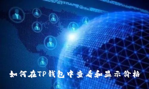 如何在TP钱包中查看和显示价格