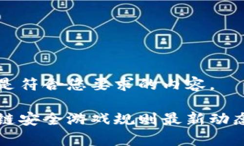 下面是符合您要求的内容。

区块链安全游戏规则最新动态解析