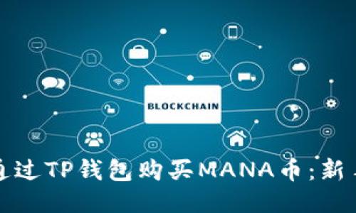 如何通过TP钱包购买MANA币：新手指南