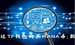 如何通过TP钱包购买MANA币