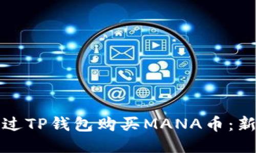 如何通过TP钱包购买MANA币：新手指南